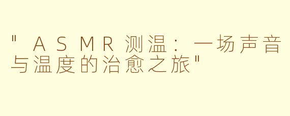 "ASMR测温:一场声音与温度的治愈之旅"