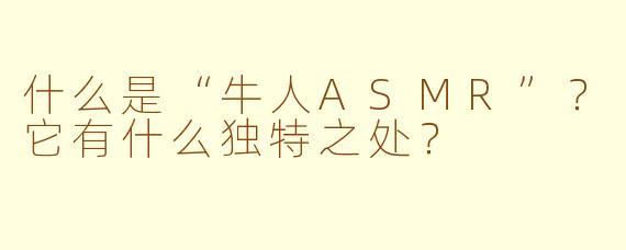 什么是“牛人ASMR”?它有什么独特之处?