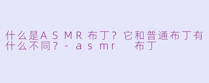 什么是ASMR布丁?它和普通布丁有什么不同?