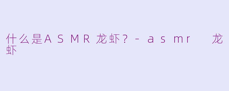 什么是ASMR龙虾?