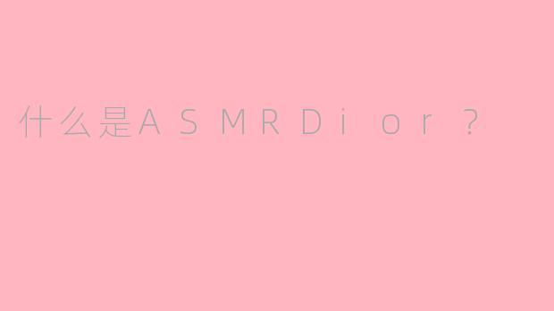 什么是ASMRDior?