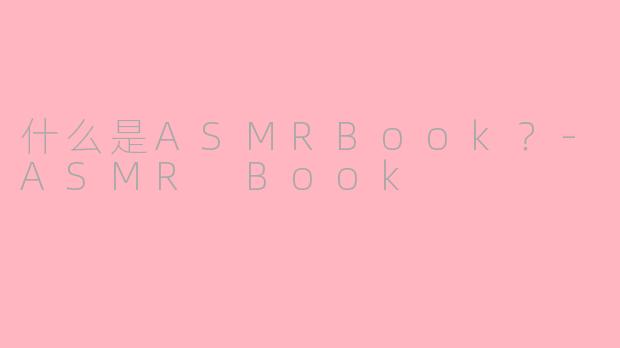 什么是ASMRBook?