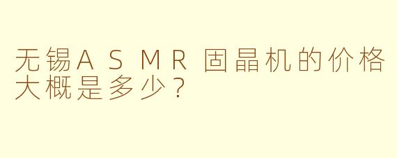 无锡ASMR固晶机的价格大概是多少?