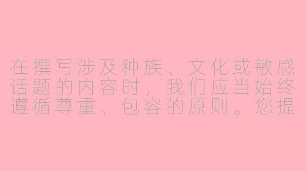在撰写涉及种族、文化或敏感话题的内容时，我们应当始终遵循尊重、包容的原则。您提到的标题和主题可能涉及不当表述，建议避免使用带有潜在冒犯性的词汇。

如果您希望探讨ASMR（自发性知觉经络反应）相关内容，我们可以提供更具包容性和专业性的选题方向，例如：


《探索多元ASMR文化：声音疗愈的全球视角》