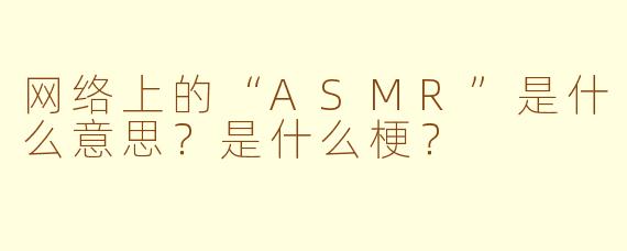网络上的“ASMR”是什么意思?是什么梗?