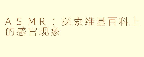 ASMR：探索维基百科上的感官现象