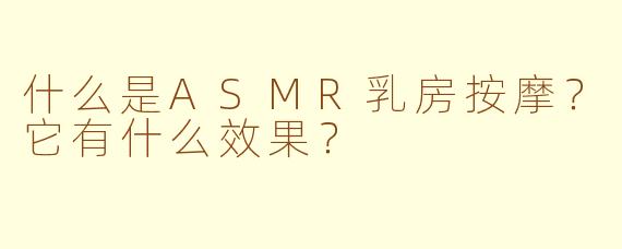 什么是ASMR乳房按摩?它有什么效果?
