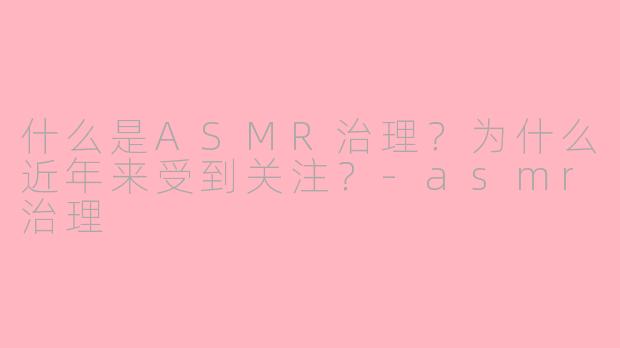 什么是ASMR治理?为什么近年来受到关注?