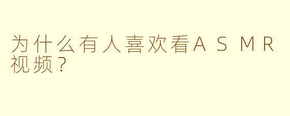 为什么有人喜欢看ASMR视频？