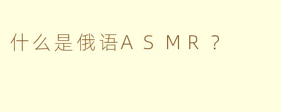 什么是俄语ASMR?