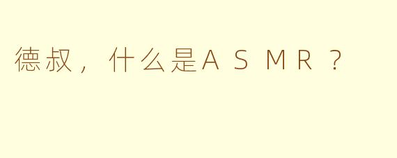 德叔,什么是ASMR?