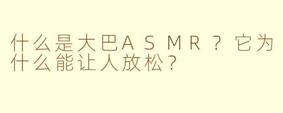 什么是大巴ASMR?它为什么能让人放松?