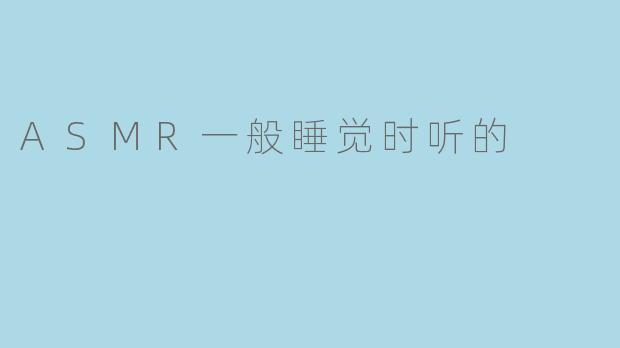 ASMR一般睡觉时听的