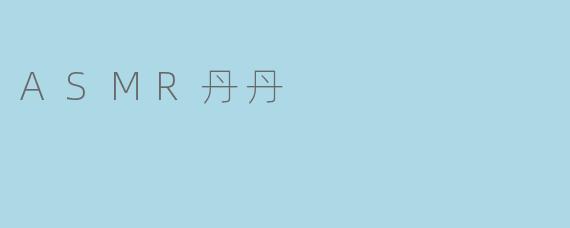 ASMR丹丹