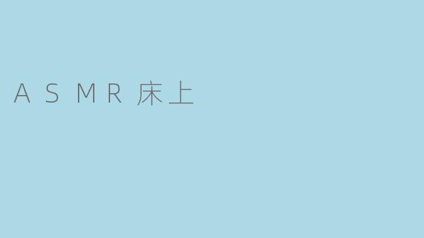什么是ASMR床上助眠,它如何帮助改善睡眠?