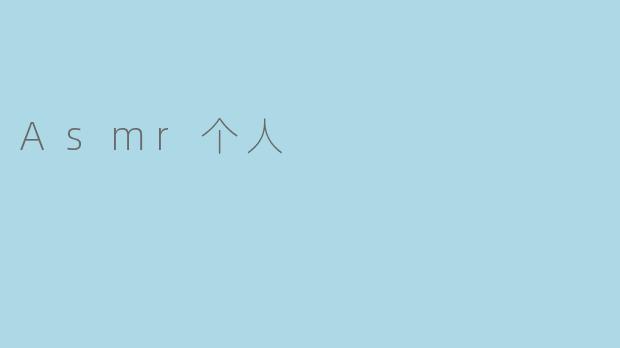 什么是ASMR?它对个人有什么帮助?