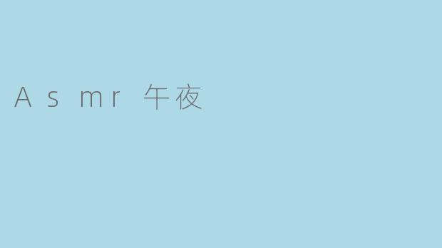 什么是"午夜ASMR"?它有什么特别之处?