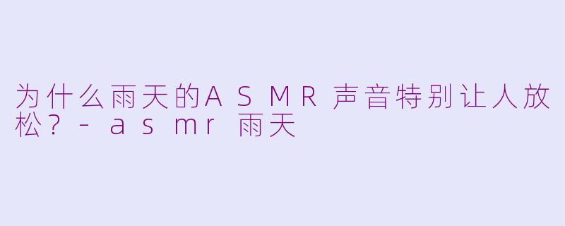 为什么雨天的ASMR声音特别让人放松?