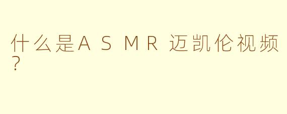 什么是ASMR迈凯伦视频？