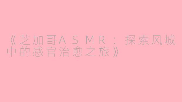 《芝加哥ASMR：探索风城中的感官治愈之旅》