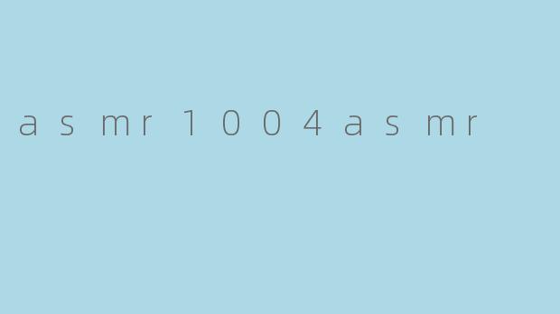 什么是.asmr1004asmr.?它与其他ASMR内容有何不同?