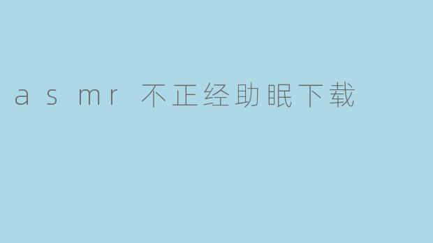 asmr不正经助眠下载