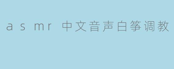 asmr中文音声白筝调教
