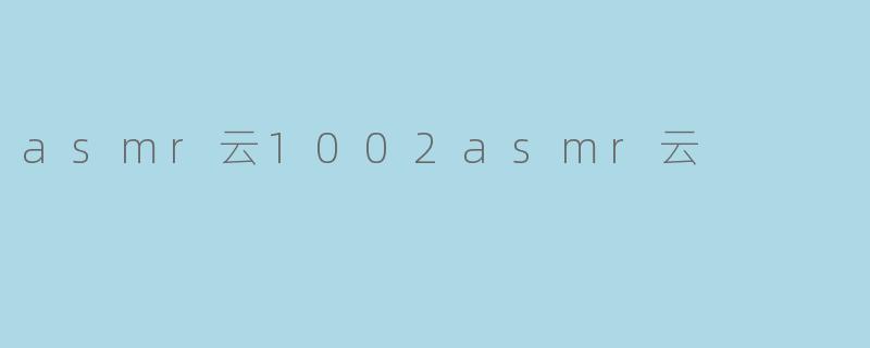 asmr云1002asmr云