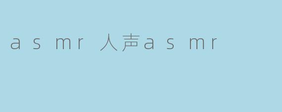 asmr人声asmr