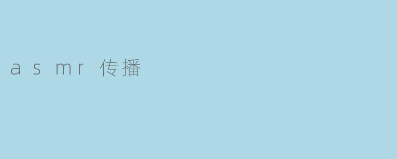 asmr传播