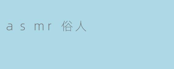 asmr俗人