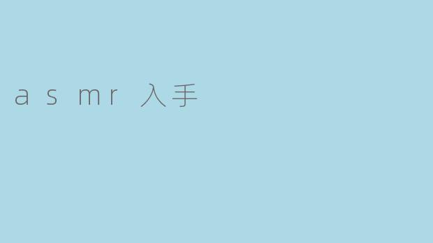 asmr入手