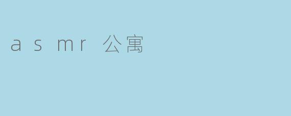 asmr公寓
