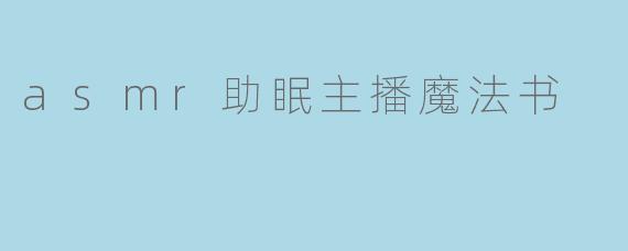 asmr助眠主播魔法书