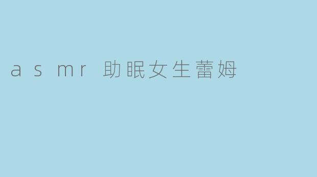 asmr助眠女生蕾姆