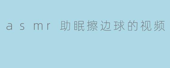 这类ASMR助眠视频中的“擦边球”内容是否会影响其真正的放松效果?