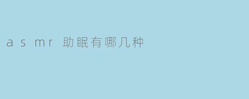 asmr助眠有哪几种
