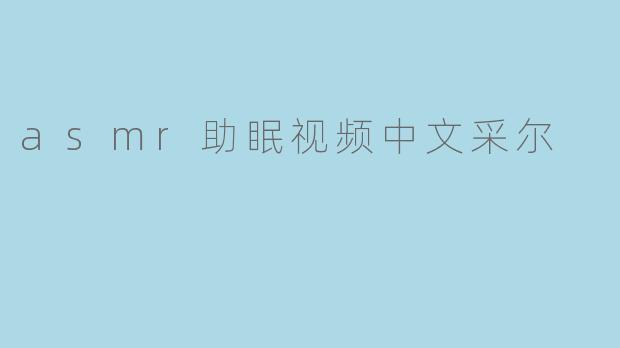 “沉浸式疗愈:探索ASMR助眠视频中的中文采耳艺术”