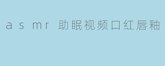 asmr助眠视频口红唇釉