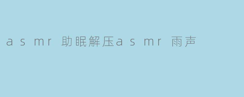 什么是ASMR雨声助眠?它如何帮助缓解压力?