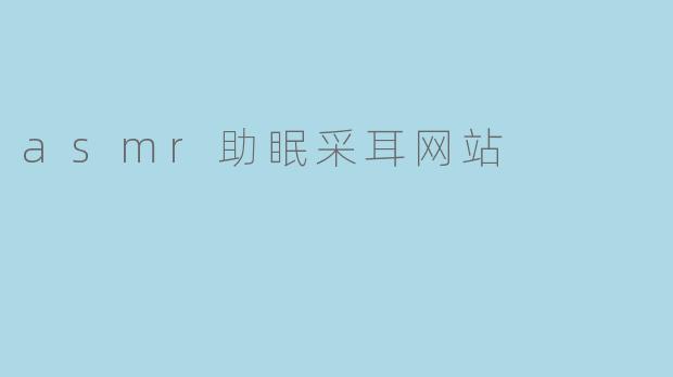 asmr助眠采耳网站