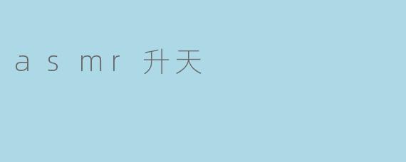 《ASMR升天体验:当颅内高潮遇见灵魂出窍》