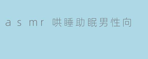 「男性专属ASMR哄睡指南:科学助眠+沉浸体验,告别失眠焦虑」