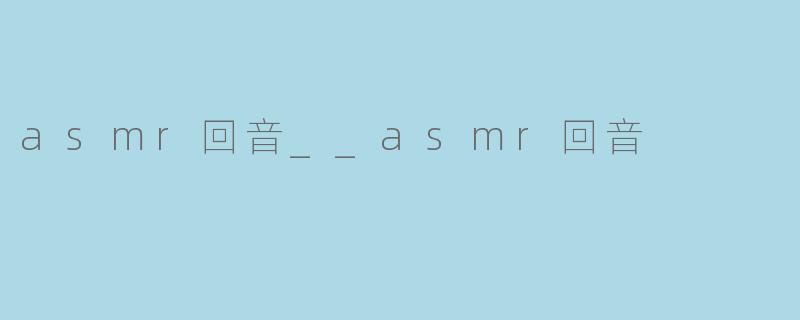 asmr回音__asmr回音