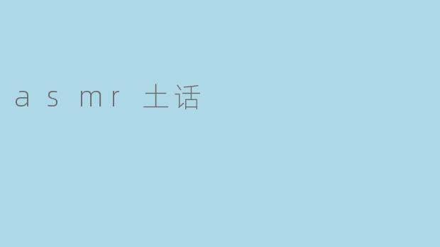 啥是ASMR土话啊?听着咋跟村里大喇叭喊话似的?