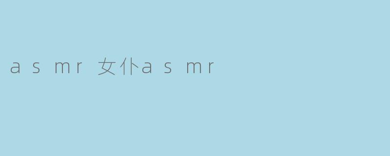 asmr女仆asmr