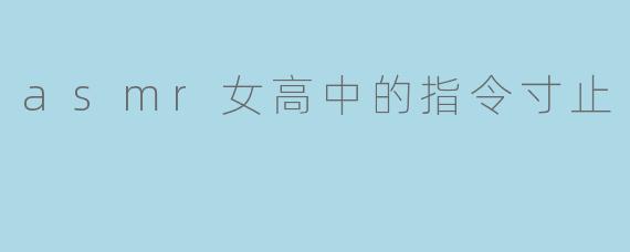 《ASMR女高生的指令寸止:一场听觉与心理的极限挑战》