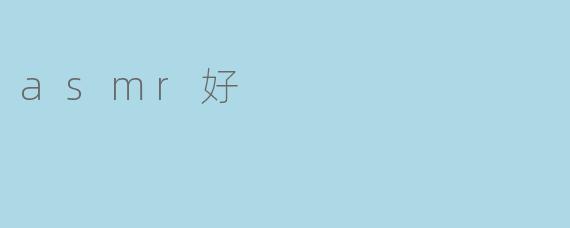 asmr好