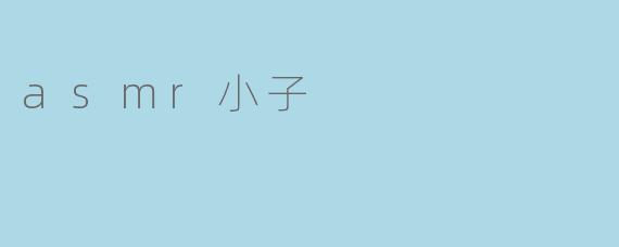 asmr小子
