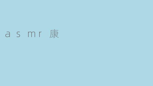 asmr康